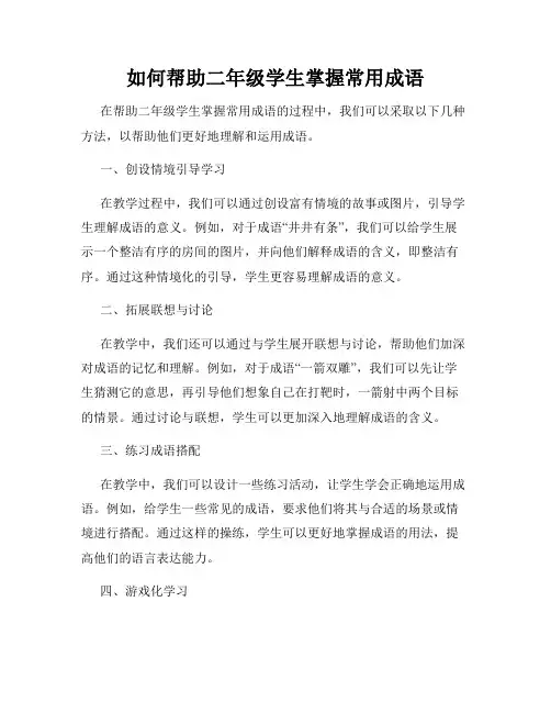 如何帮助二年级学生掌握常用成语