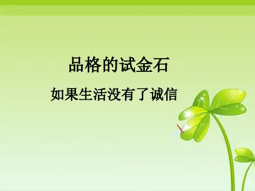 六年级上品德与社会PPT优秀课件-1.1品格的试金石3｜北师大版