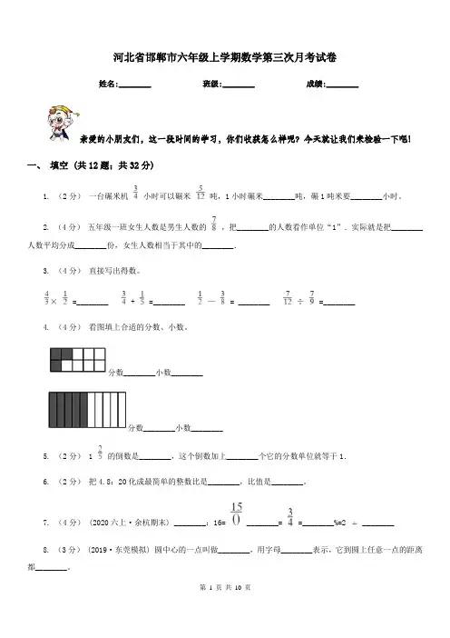 河北省邯郸市六年级上学期数学第三次月考试卷