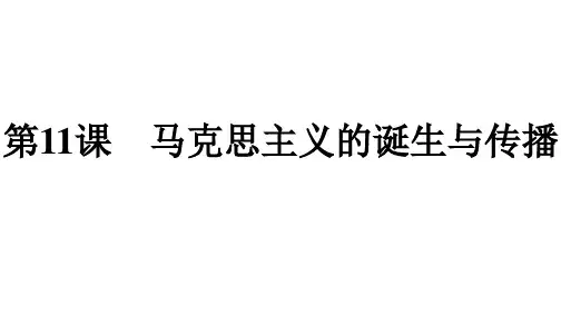 高中历史人教部编版必修中外历史纲要课件：第11课 马克思主义的诞生与传播
