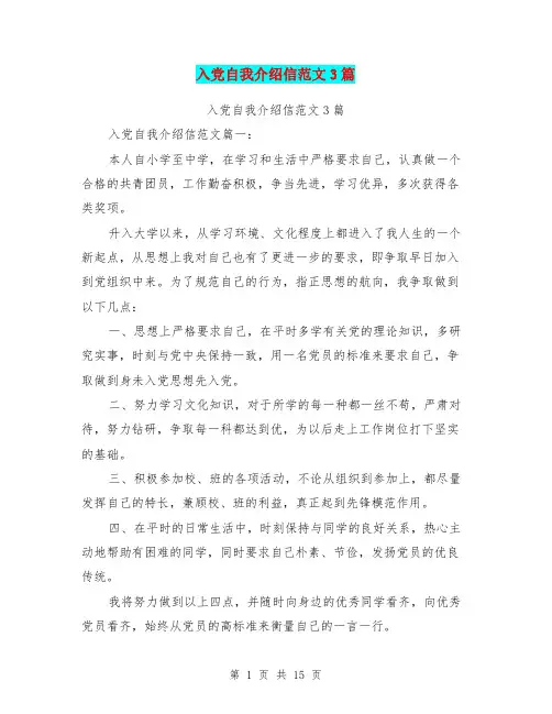 入党自我介绍信范文3篇(完整版)