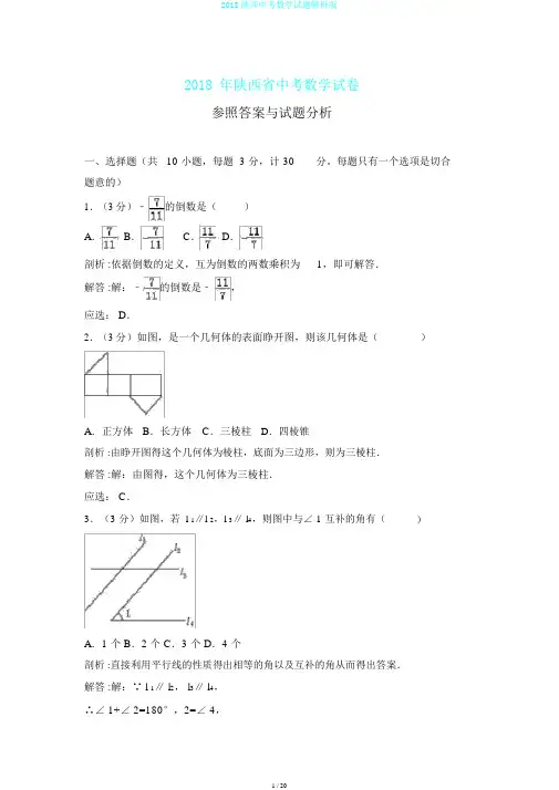 2018陕西中考数学试题解析版