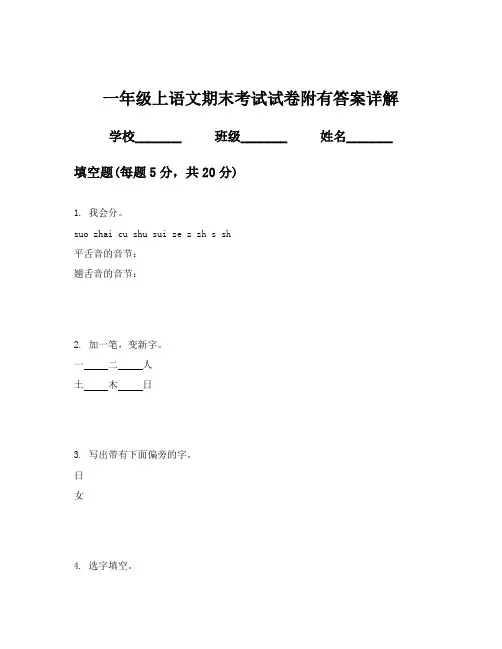 一年级上语文期末考试试卷附有答案详解