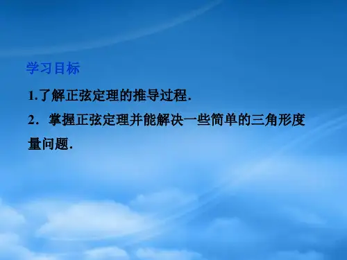 高中数学第1章1.1.1正弦定理课件新人教A必修5.ppt