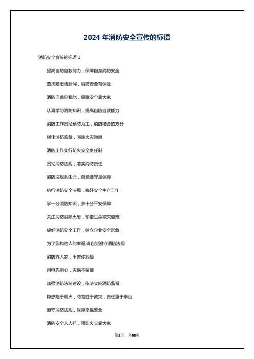 2024年消防安全宣传的标语