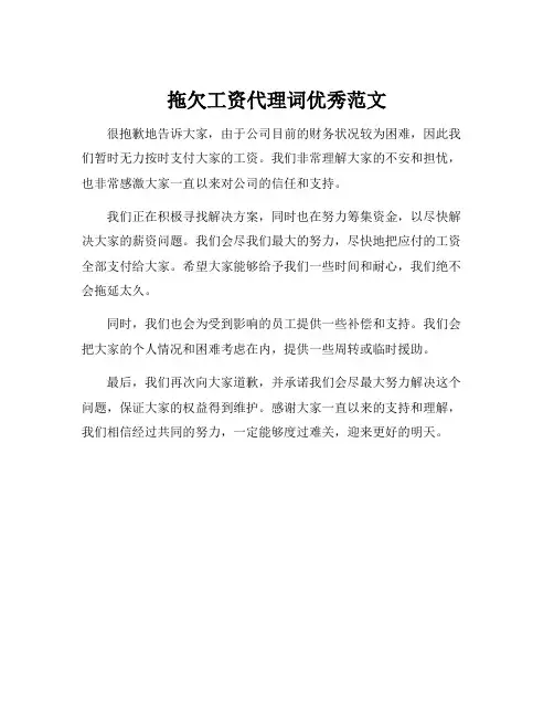 拖欠工资代理词优秀范文