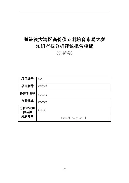 《2019年粤港澳大湾区高价值专利培育布局大赛分析评议报告模板》