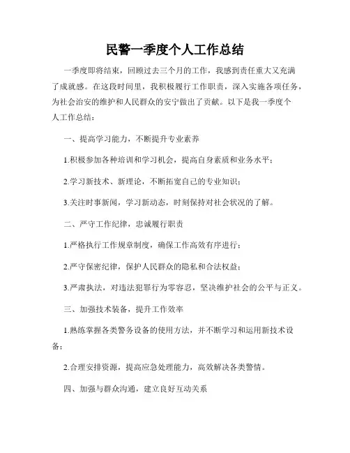 民警一季度个人工作总结
