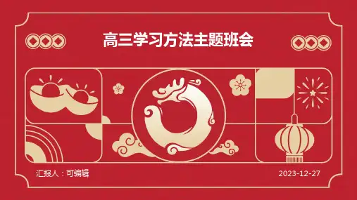 高三学习方法主题班会