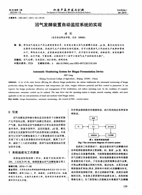 沼气发酵装置自动监控系统的实现