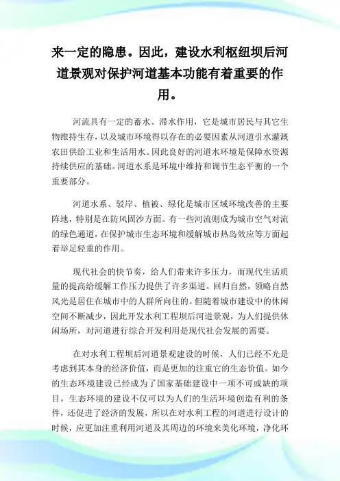 简谈水利工程坝后河道景观设计的论文.doc