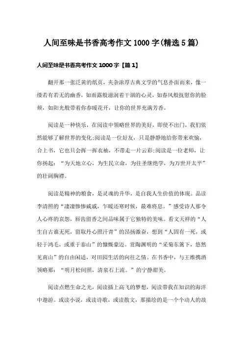 人间至味是书香高考作文1000字(精选5篇)