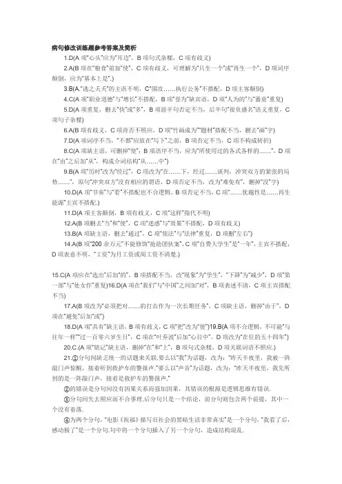 中考病句修改训练题参考答案及简析