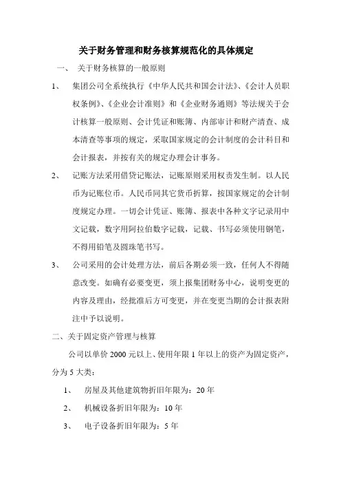 财务管理和财务核算规范化的具体规定