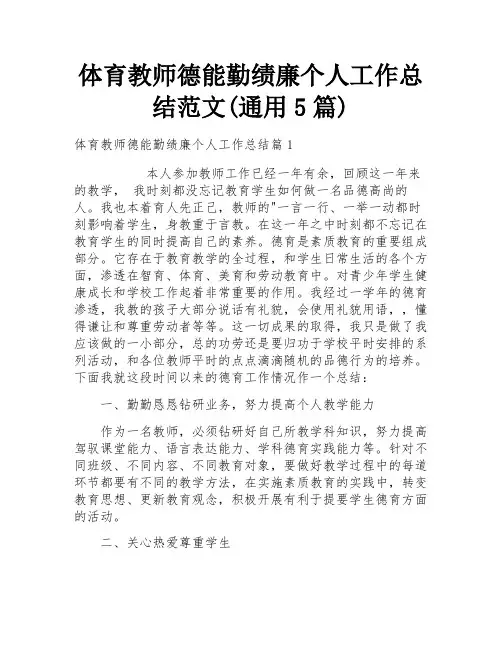 体育教师德能勤绩廉个人工作总结范文(通用5篇)