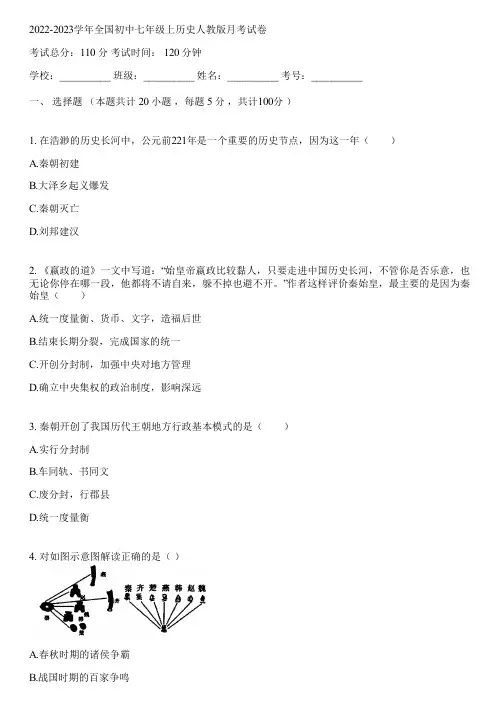 2022-2023学年全国初中七年级上历史人教版月考试卷(含答案解析)002807