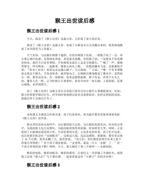 猴王出世读后感