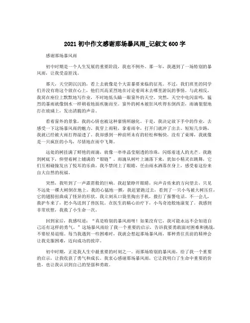 2021初中作文感谢那场暴风雨_记叙文600字