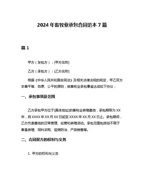 2024年畜牧业承包合同范本7篇