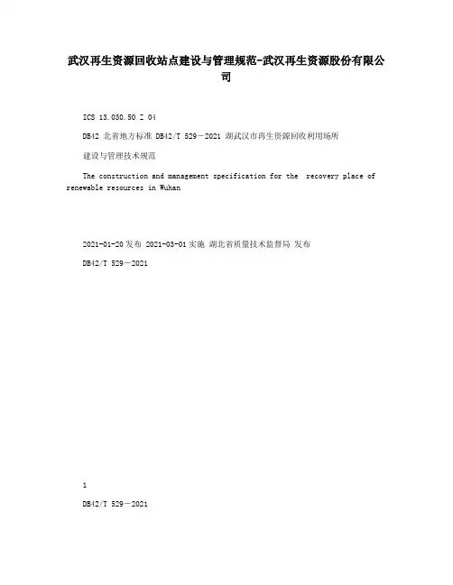 武汉再生资源回收站点建设与管理规范-武汉再生资源股份有限公司