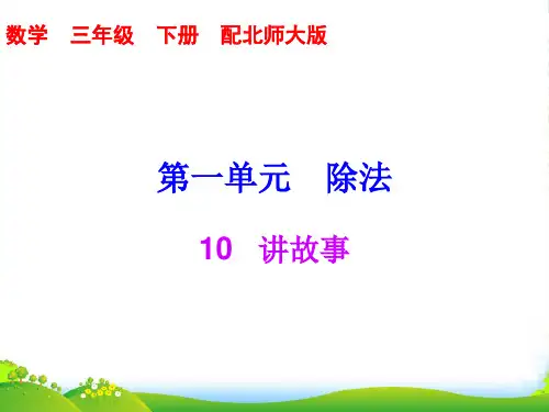 北师大版三年级下册数学习题课件第一单元10讲故事 (共7张PPT)