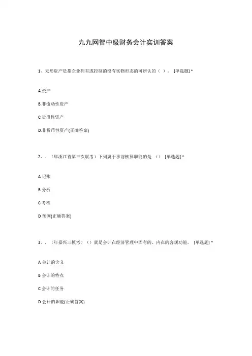 九九网智中级财务会计实训答案