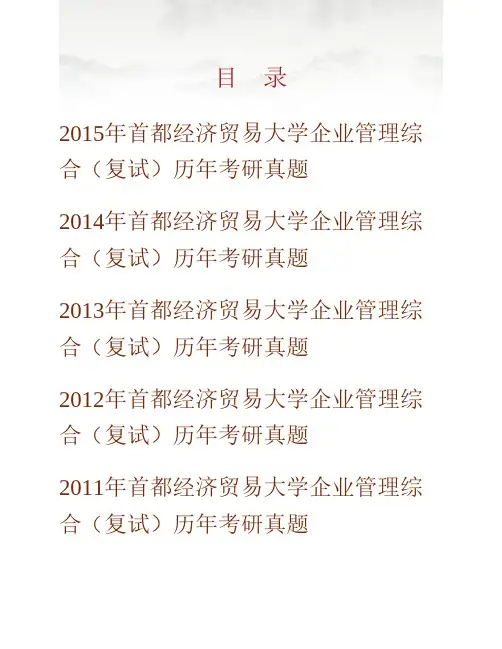 (NEW)首都经济贸易大学工商管理学院企业管理综合(复试)历年考研真题汇编(含部分答案)