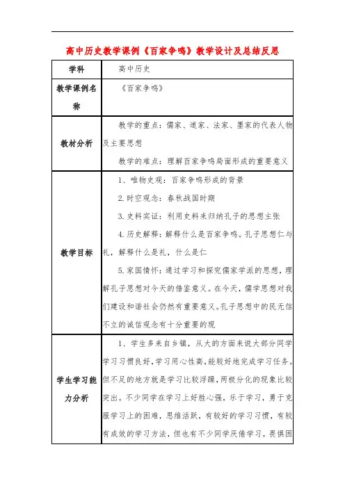 高中历史教学课例《百家争鸣》课程思政核心素养教学设计及总结反思