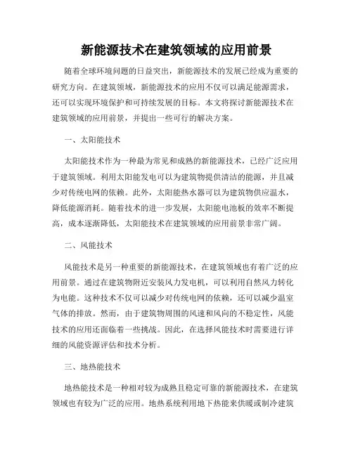新能源技术在建筑领域的应用前景