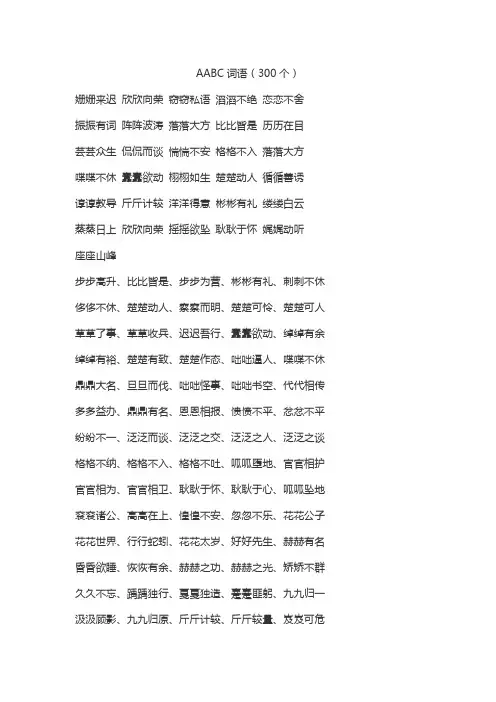 a abc的词语有哪些(300个)