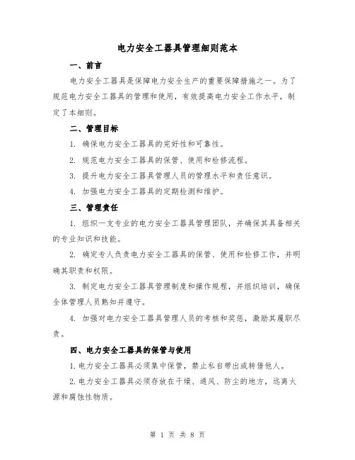 电力安全工器具管理细则范本（3篇）