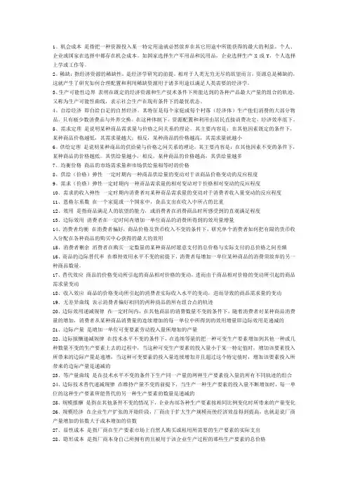 微观经济学(名词解释)