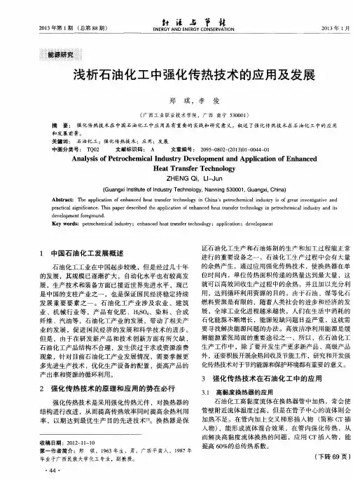 浅析石油化工中强化传热技术的应用及发展