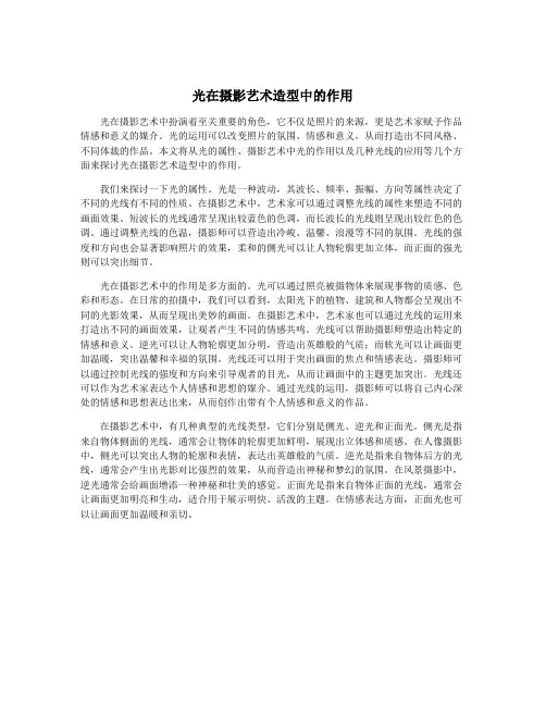 光在摄影艺术造型中的作用