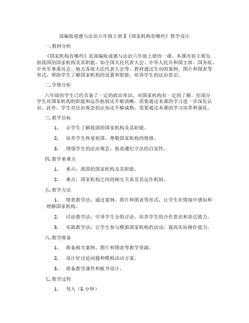 部编版道德与法治六年级上册5《国家机构有哪些》教学设计
