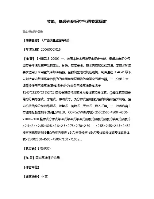 节能、低噪声房间空气调节器标准
