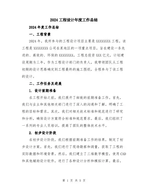 2024工程设计年度工作总结