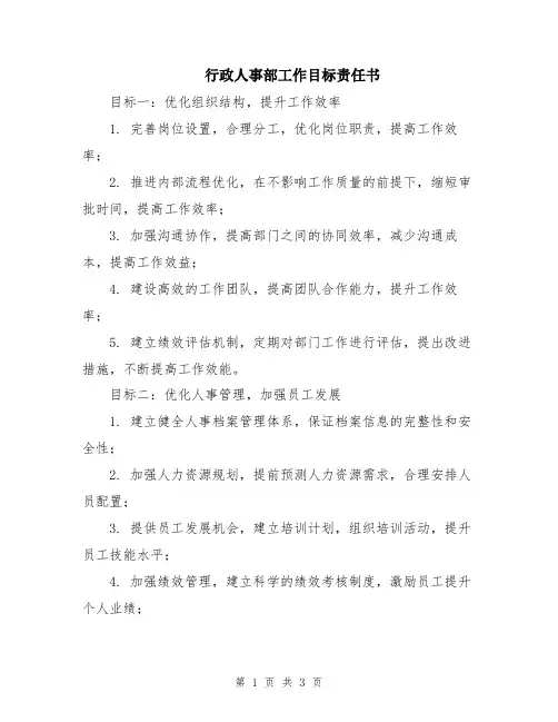 行政人事部工作目标责任书