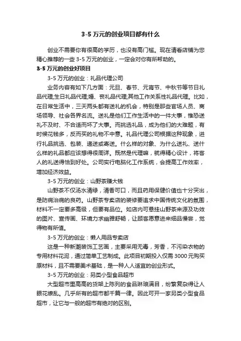 3-5万元的创业项目都有什么
