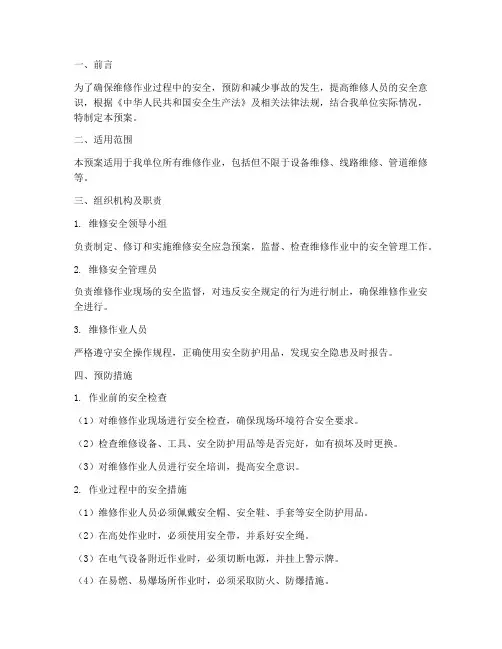 维修安全应急预案