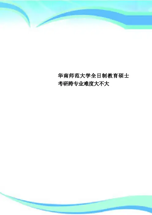 华南师范大学全日制教育硕士考研跨专业难度大不大