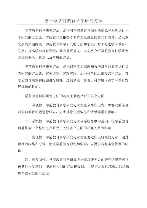 第一章学前教育科学研究方法
