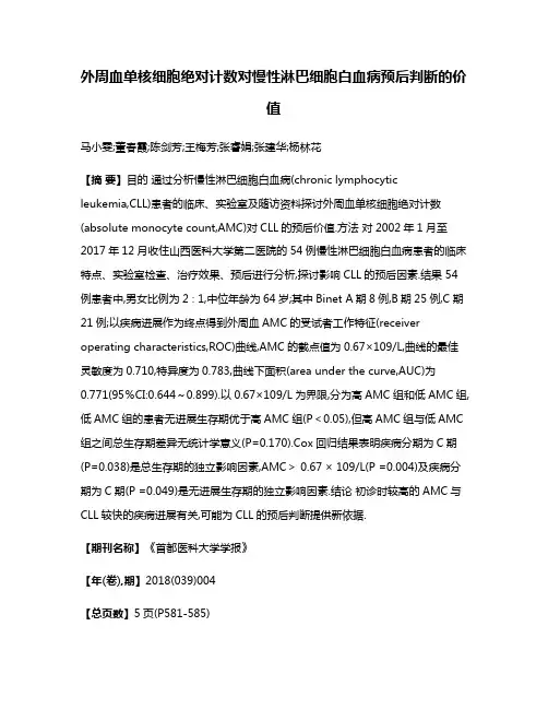 外周血单核细胞绝对计数对慢性淋巴细胞白血病预后判断的价值