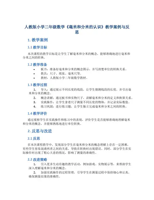 人教版小学二年级数学《毫米和分米的认识》教学案例与反思