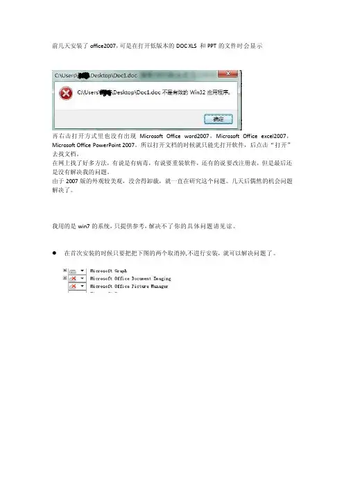 解决office2007打开文件时显示不是有效的win32应用程序[定稿]