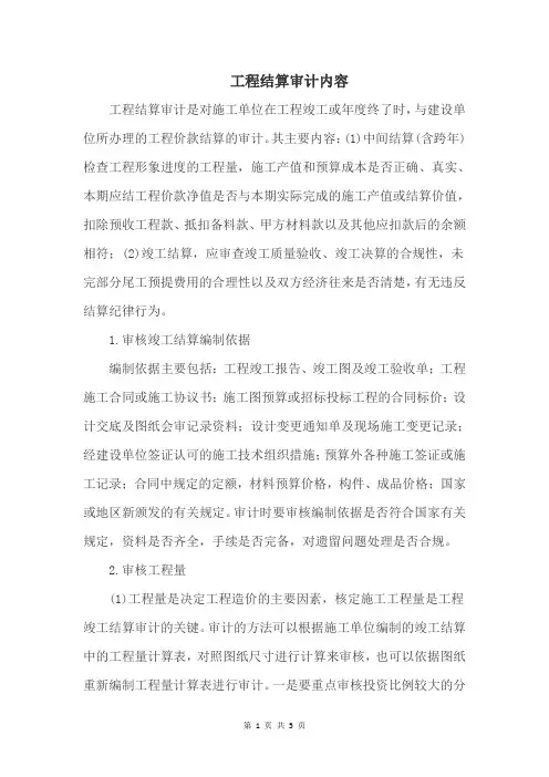 工程结算审计内容