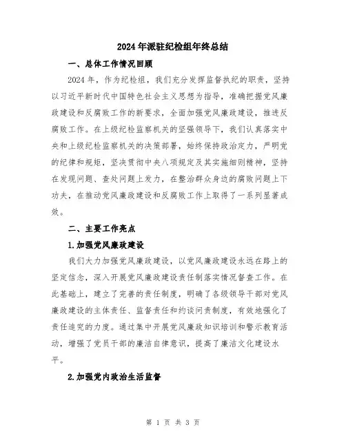 2024年派驻纪检组年终总结