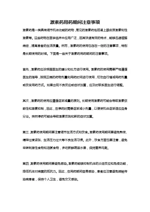 激素药用药期间注意事项