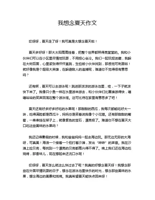 我想念夏天作文