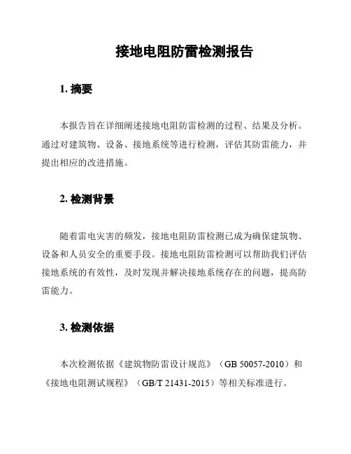 接地电阻防雷检测报告